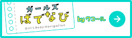 ガールズばでなびbyワコール