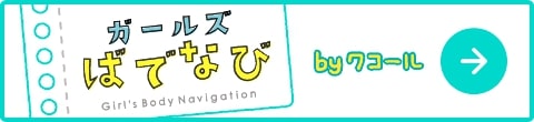 ガールズばでなびbyワコール